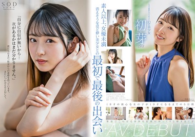 1本だけ撮影することができた幻の美少女 初芽 19才 AV DEBUT