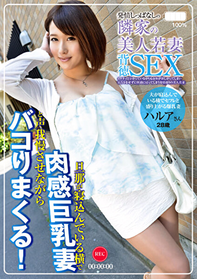 発情しっぱなしの隣家の美人若妻 303号室 ハルア28歳 結婚4年目 「夫が寝込んでいる横でセフレと盛り上がる爆乳妻」 成宮はるあ