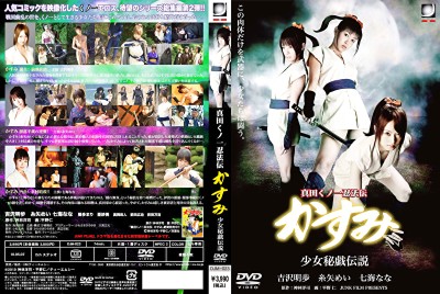 真田くノ一忍法伝 かすみ 少女秘戯伝説