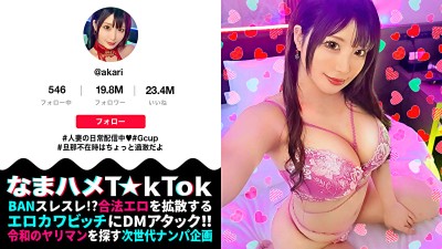 【むむっ！フェロモンが半端ない！誰もがヤりたくなる女】旦那不在でFULL-TIME欲求不満の過激人妻T☆kT●ker！極上グラマラスなエロエロBODYに、誘惑淫語にチ●ポは暴走モードへ！！変態妻の淫テク、快感ダブル玉吸い手コキ！！ゴリゴリ押し当て＆激しく上下運動する悦楽セルフピストン絶頂！！禁断の人妻マ●コに背徳中出し3連発！！！【なまハメT☆kTok Report.70】【あかり】