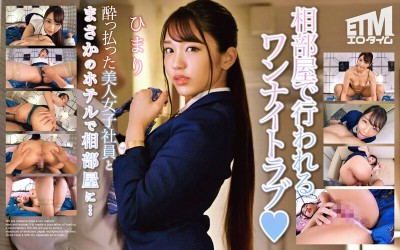 酔っ払った美人女子社員とまさかのホテルで相部屋に･･･ ひまり