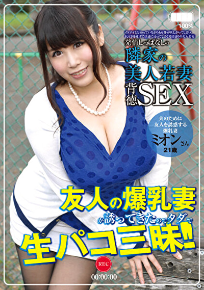 発情しっぱなしの隣家の美人若妻 501号室 ミオン21歳 結婚2年目 「夫のために友人を誘惑する爆乳妻」 葉月美音