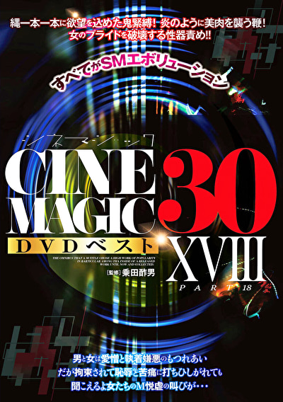 Cinemagic DVDベスト30 PartXVIII