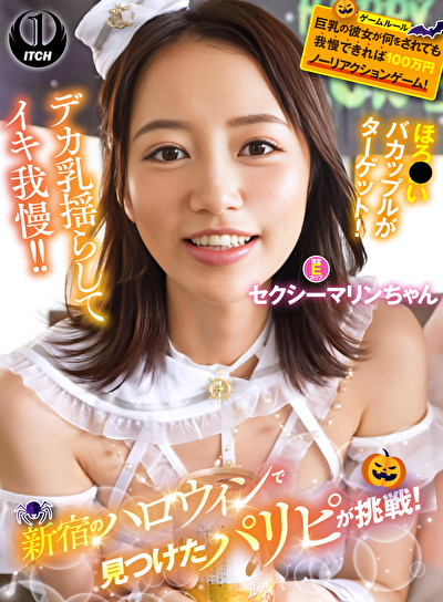 新宿のハロウィンで見つけたパリピが挑戦！巨乳の彼女が何をされても我慢できれば100万円ノーリアクションゲーム！セクシーマリンちゃん