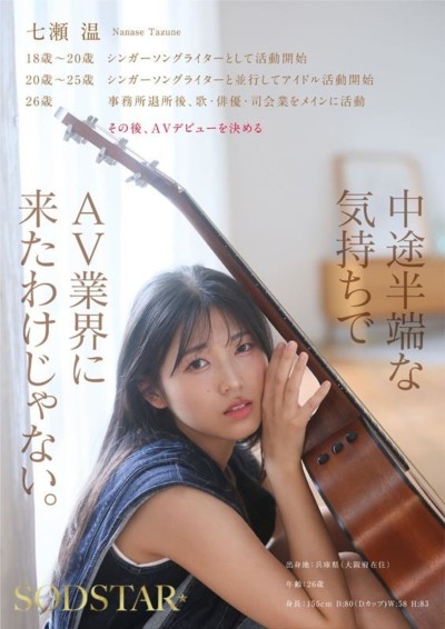 SODSTARxソロアーティスト 芸能人 七瀬温 -たずね- AV DEBUT