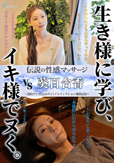 伝説の性感マッサージ VS 葵百合香