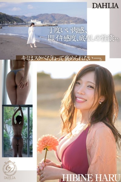 新人 “変態適齢期” 春日々音34歳 AV Debut 新たなDAHLIAが贈る“正統派”本物人妻―。