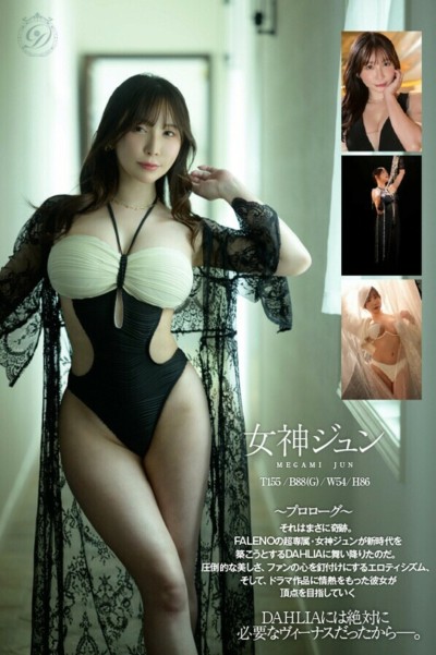 DAHLIA電撃移籍 女神ジュン 転生 奇跡のヴィーナスが舞い降りるー。